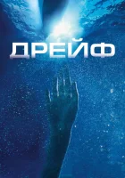  Дрейф смотреть онлайн (2006) 