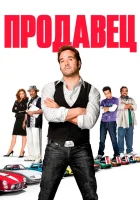  Продавец смотреть онлайн (2009) 