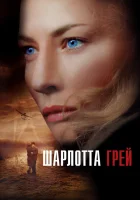  Шарлотта Грей смотреть онлайн (2001) 