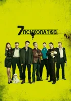  Семь психопатов смотреть онлайн (2012) 